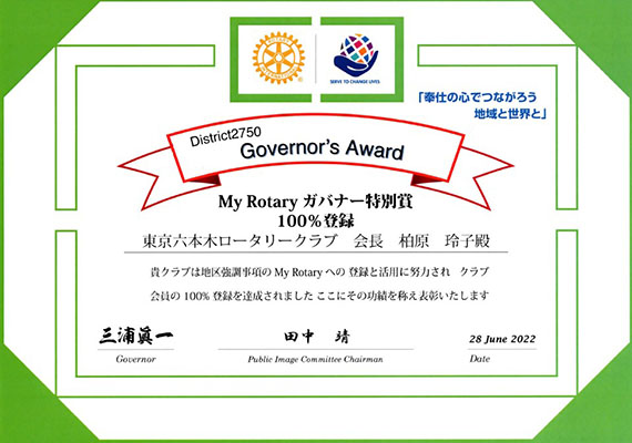 My Rotaryガバナー特別賞
