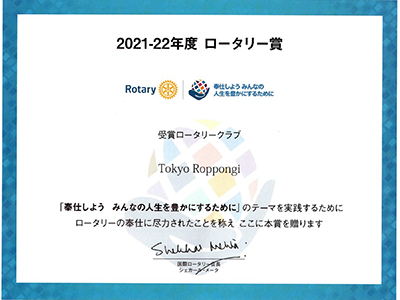 2021-22年度ロータリー賞