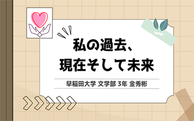 金秀彬さんのプレゼン